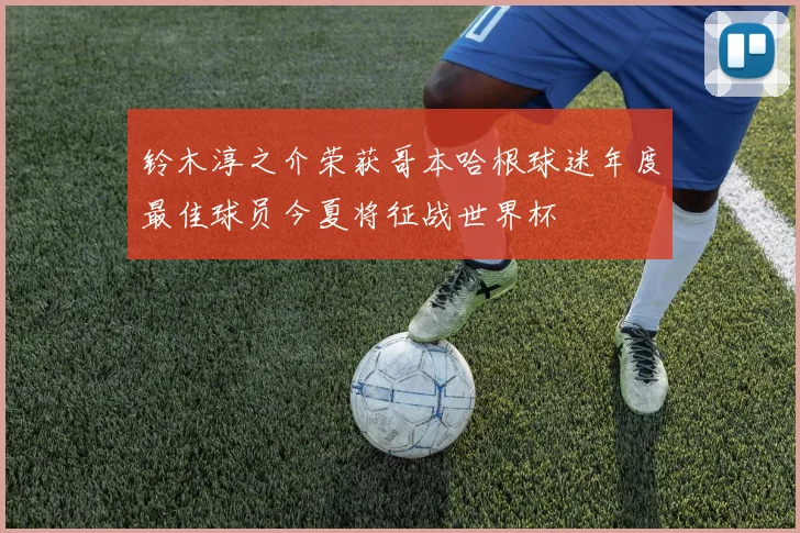 铃木淳之介荣获哥本哈根球迷年度最佳球员今夏将征战世界杯