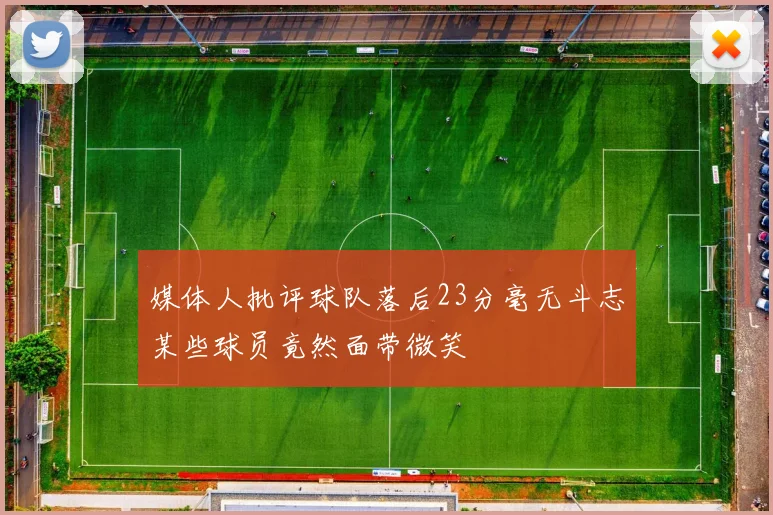 媒体人批评球队落后23分毫无斗志某些球员竟然面带微笑