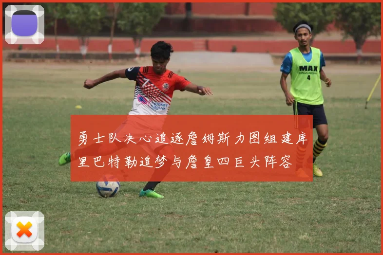 勇士队决心追逐詹姆斯力图组建库里巴特勒追梦与詹皇四巨头阵容