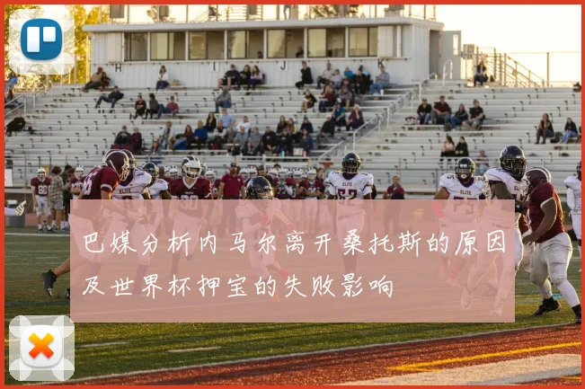 巴媒分析内马尔离开桑托斯的原因及世界杯押宝的失败影响