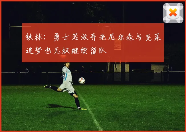 铁林：勇士若放弃老尼尔森与克莱追梦也无权继续留队