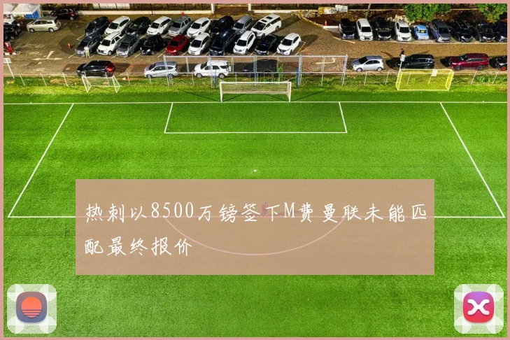 热刺以8500万镑签下M费曼联未能匹配最终报价