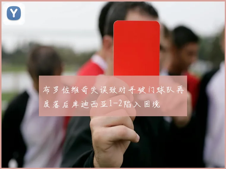 布罗佐维奇失误致对手破门球队再度落后库迪西亚1-2陷入困境