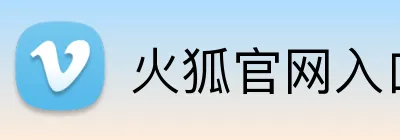 火狐官网入口网页版 logo